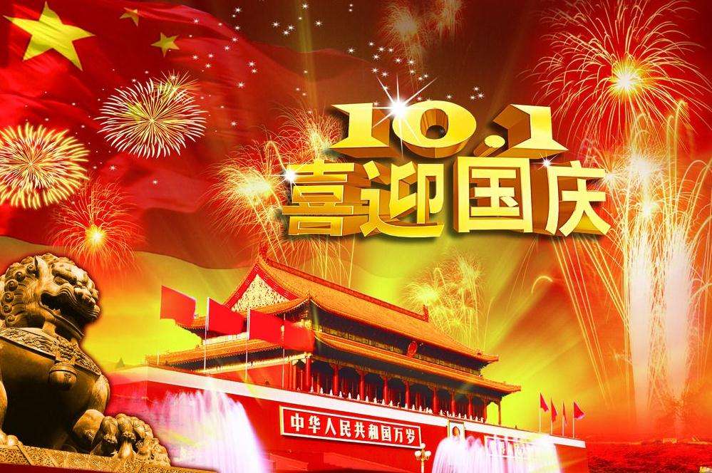 國慶節(jié)快樂 國慶節(jié)快樂